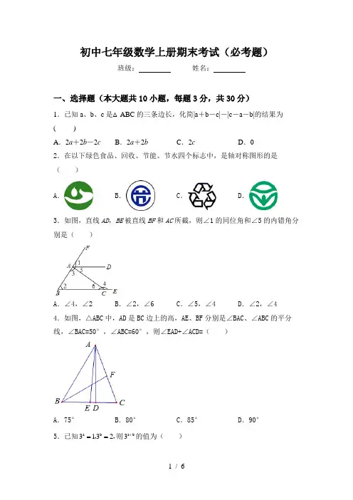 初中七年级数学上册期末考试(必考题)