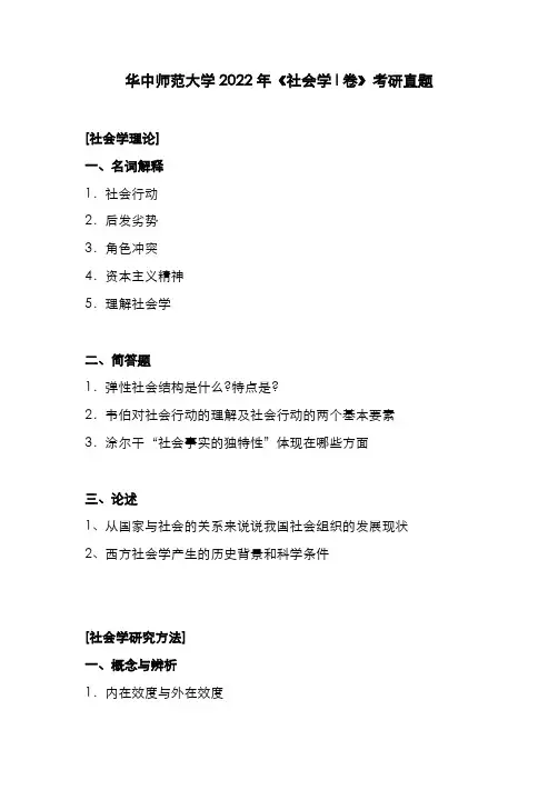 华中师范大学2022年《社会学》考研真题