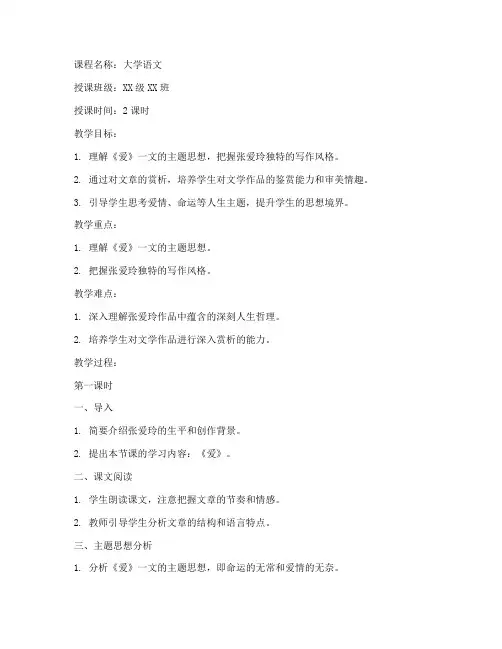 大学语文张爱玲爱教案