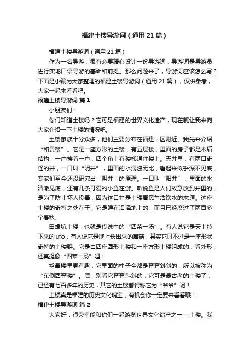 福建土楼导游词（通用21篇）
