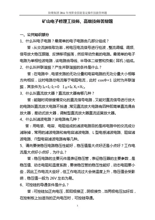 矿山电子(修理工)答辩试题