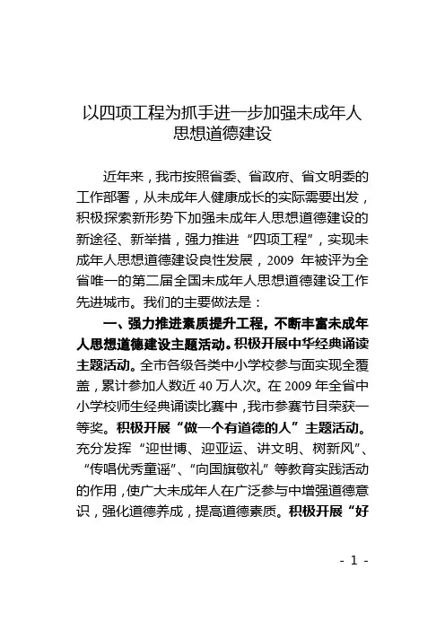 以四项工程为抓手进一步加强未成年人思想道德建设
