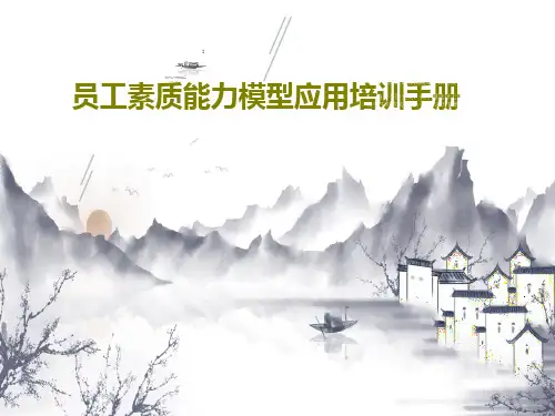 员工素质能力模型应用培训手册49页PPT