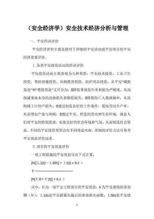 (安全经济学)安全技术经济分析与管理模板范本
