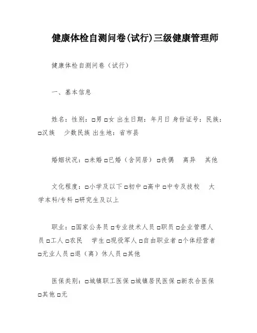 健康体检自测问卷(试行)三级健康管理师