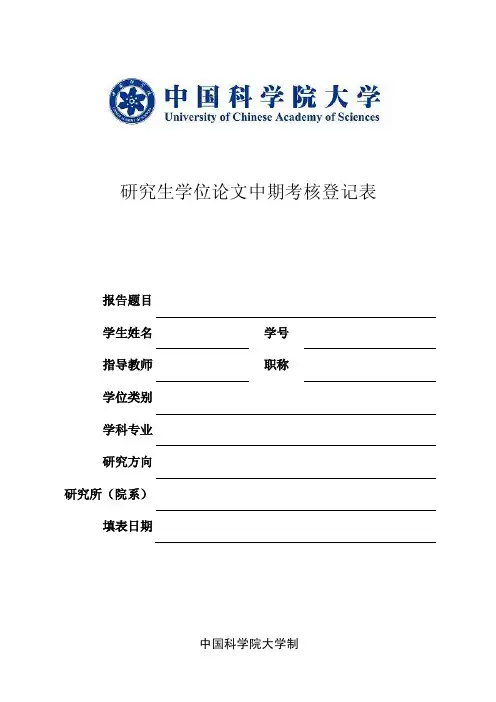 研究生学位论文中期考核登记表