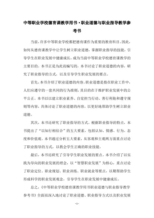 中等职业学校德育课教学用书·职业道德与职业指导教学参考书