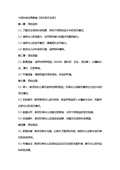 大班科学教案《快乐的沉与浮》