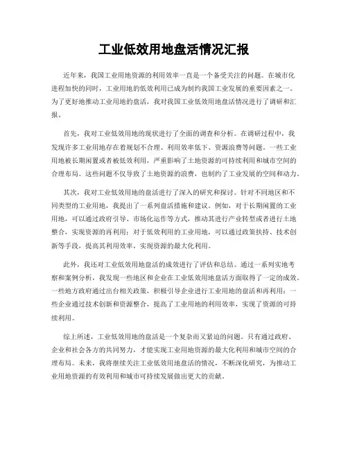 工业低效用地盘活情况汇报