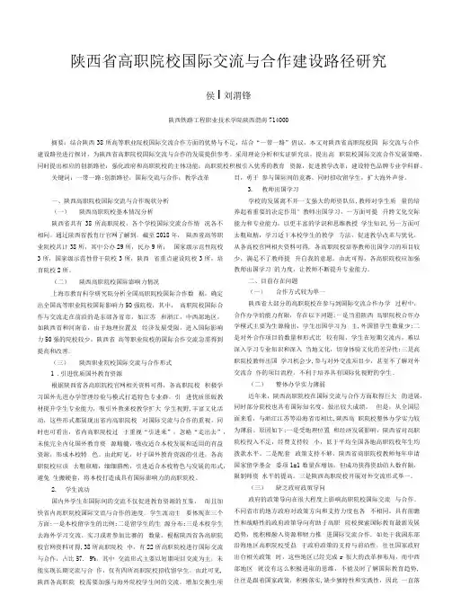 陕西省高职院校国际交流与合作建设路径研究