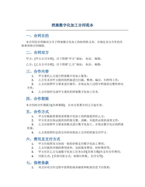 档案数字化加工合同范本