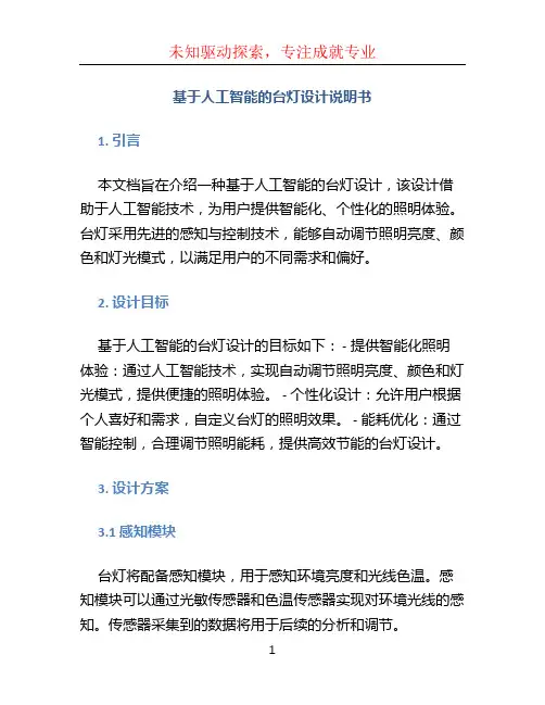 基于人工智能的台灯设计说明书