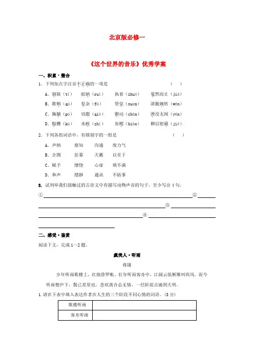 高中语文 这个世界的音乐优秀学案 北京版必修1