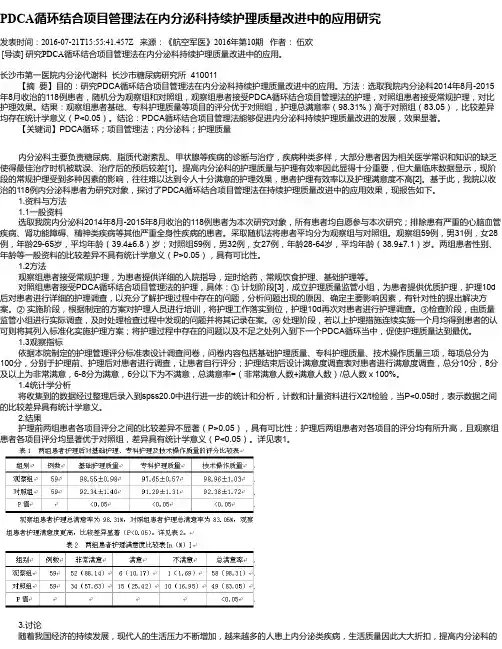PDCA循环结合项目管理法在内分泌科持续护理质量改进中的应用研究