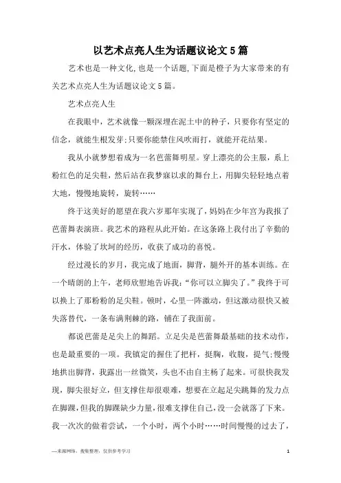 以艺术点亮人生为话题议论文5篇