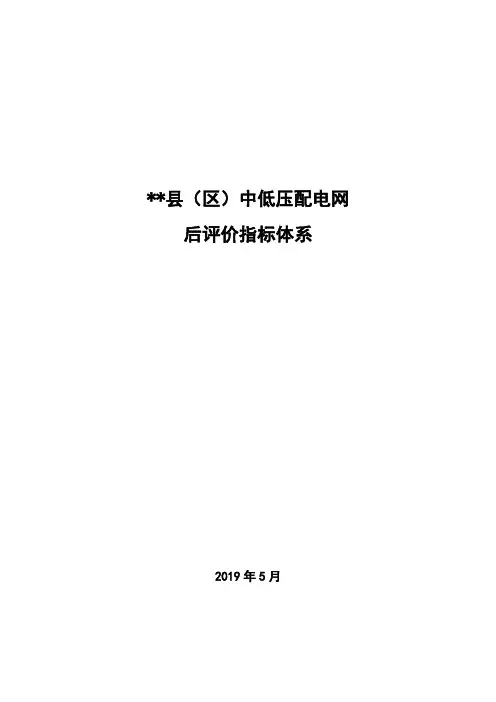 配电网后评价指标体系
