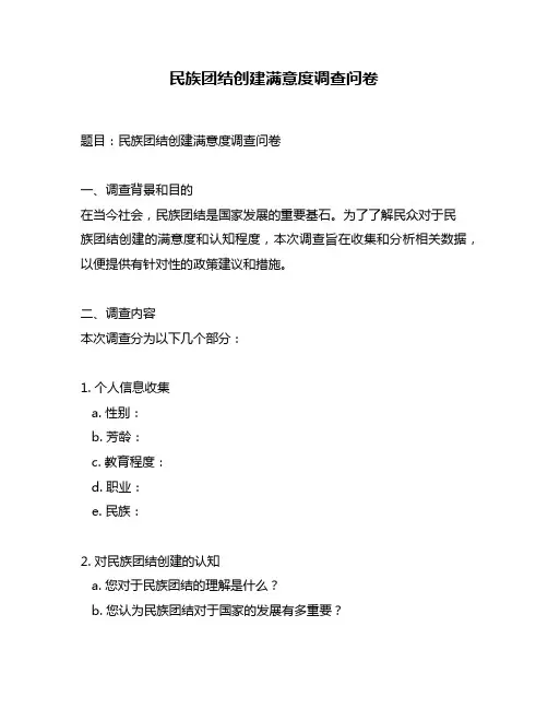 民族团结创建满意度调查问卷