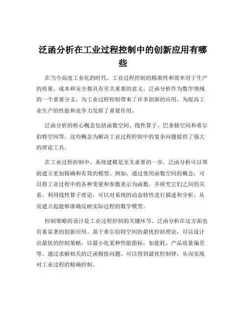 泛函分析在工业过程控制中的创新应用有哪些