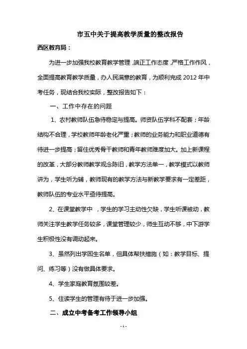 加强教学管理切实提高教育教学质量的整改措施