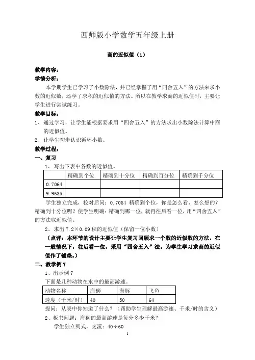 西师版小学数学五年级上册《商的近似值》教案1