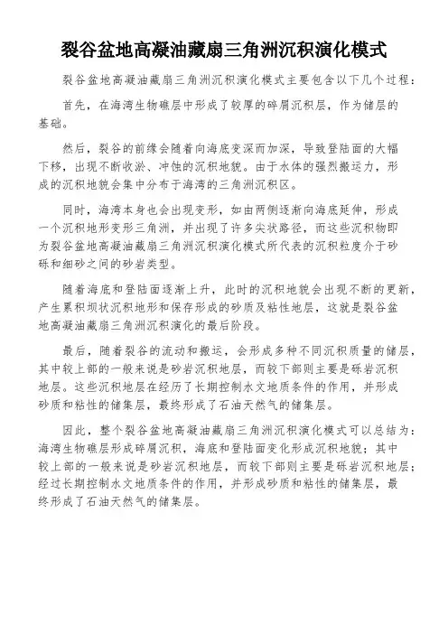 裂谷盆地高凝油藏扇三角洲沉积演化模式