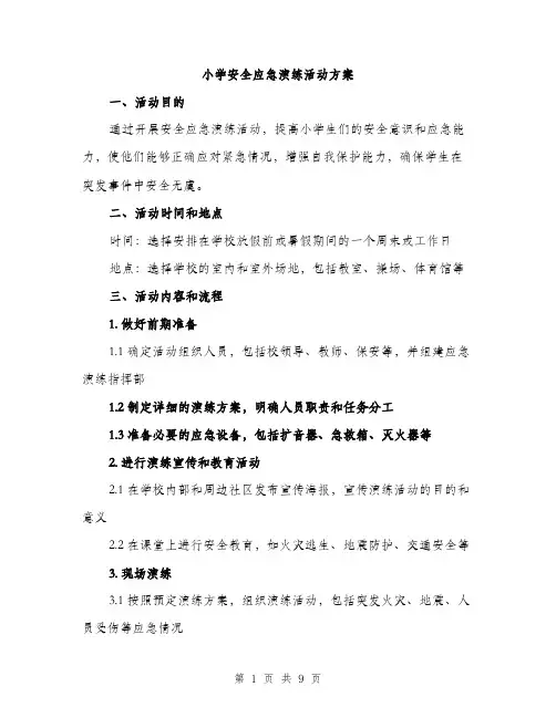 小学安全应急演练活动方案（三篇）