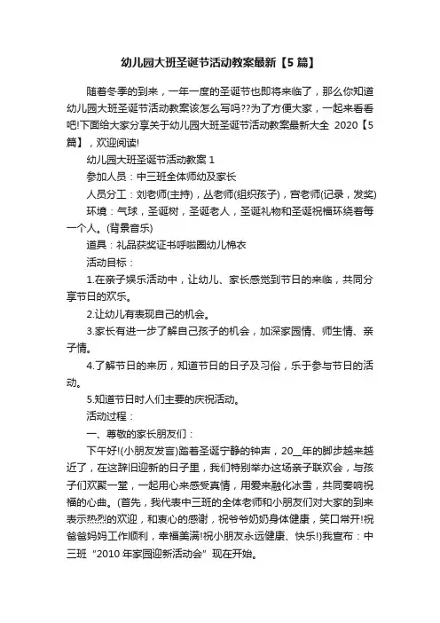 幼儿园大班圣诞节活动教案最新【5篇】