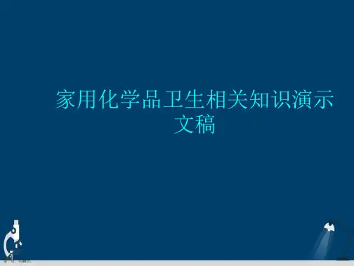 家用化学品卫生相关知识演示文稿