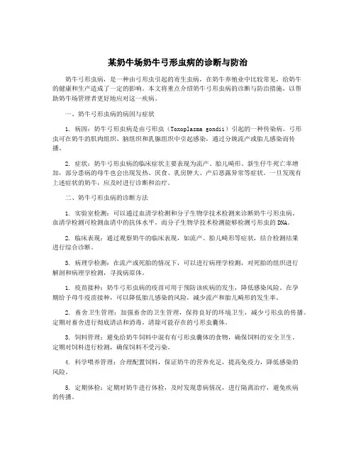 某奶牛场奶牛弓形虫病的诊断与防治