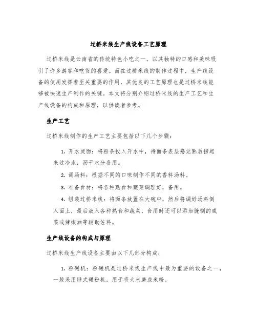 过桥米线生产线设备工艺原理