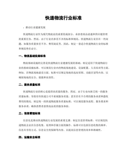 快递物流行业标准