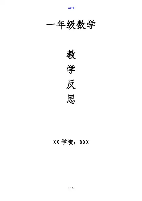 人教版一年级数学(全册)教学反思