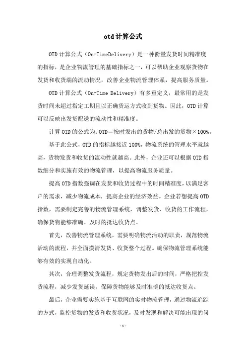 otd计算公式
