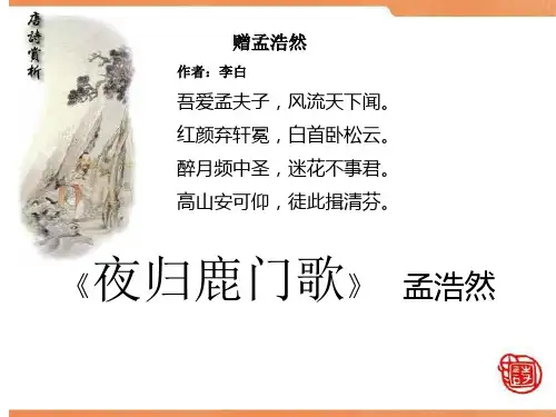 夜归鹿门歌