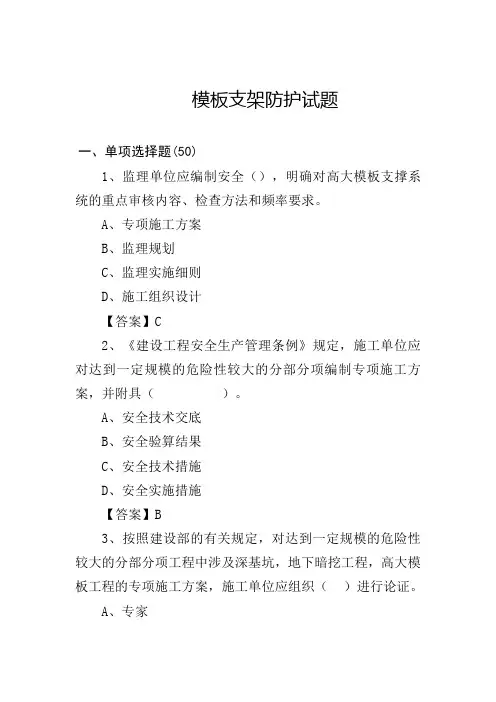 建筑工程模板支架防护试题