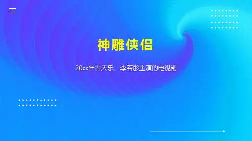 神雕侠侣    