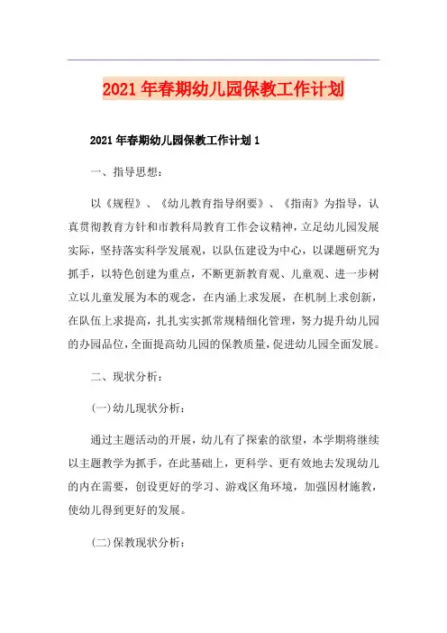 2021年春期幼儿园保教工作计划
