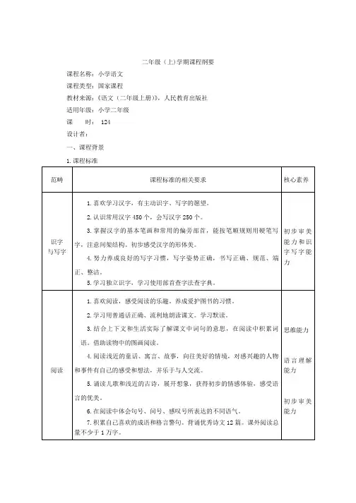 小学语文二年级(上)学期课程纲要