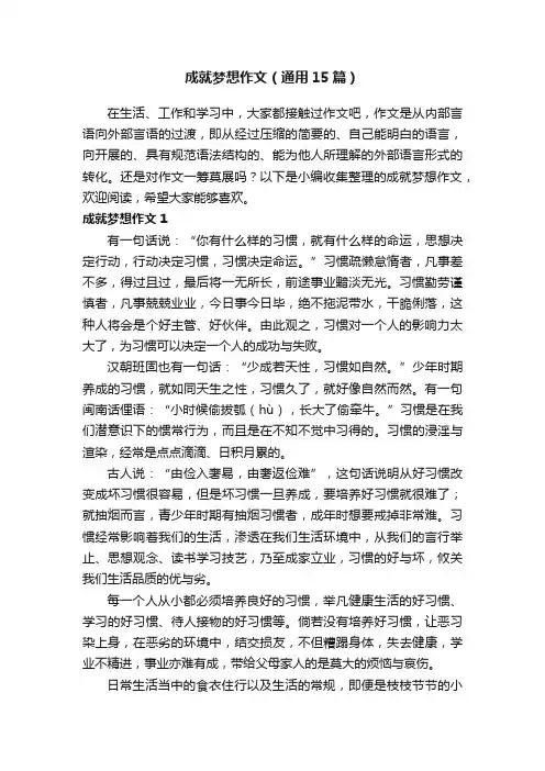 成就梦想作文（通用15篇）