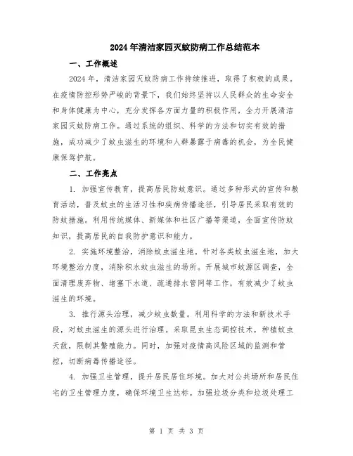 2024年清洁家园灭蚊防病工作总结范本