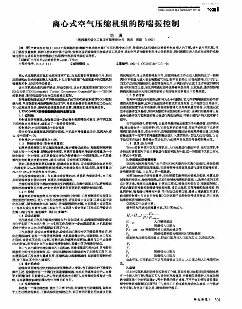 离心式空气压缩机组的防喘振控制