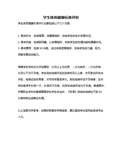 学生体质健康标准评价