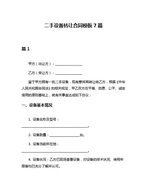 二手设备转让合同模板7篇
