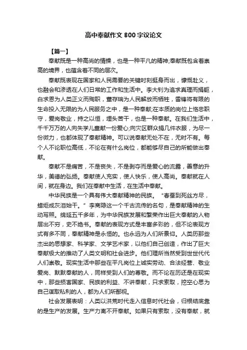高中奉献作文800字议论文