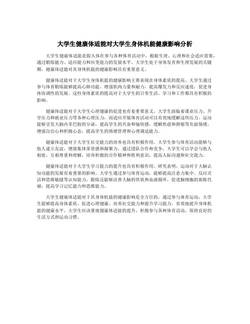大学生健康体适能对大学生身体机能健康影响分析