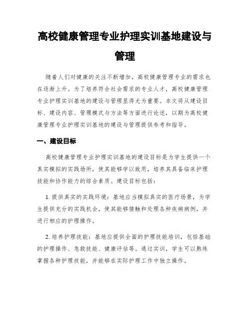 高校健康管理专业护理实训基地建设与管理