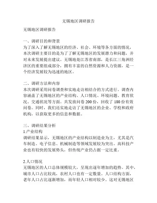 无锡地区调研报告