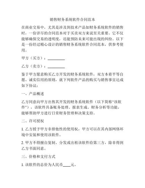 销售财务系统软件合同范本