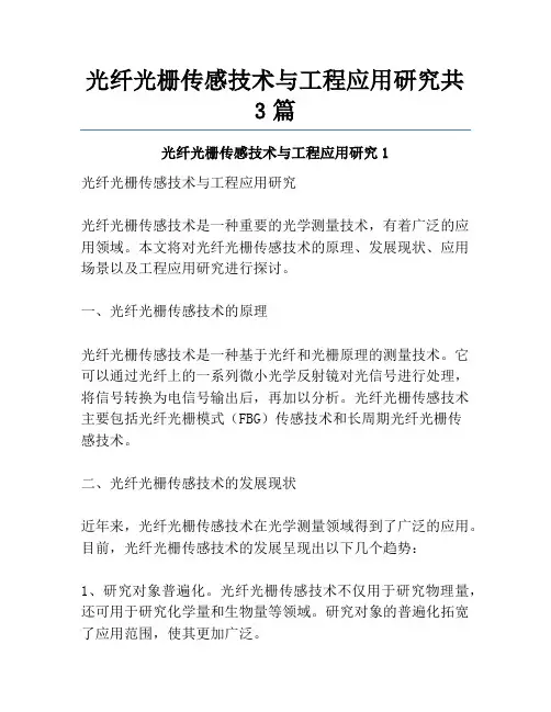 光纤光栅传感技术与工程应用研究共3篇