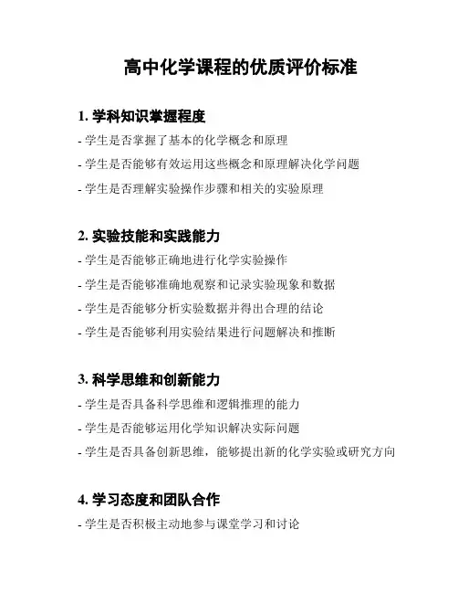 高中化学课程的优质评价标准